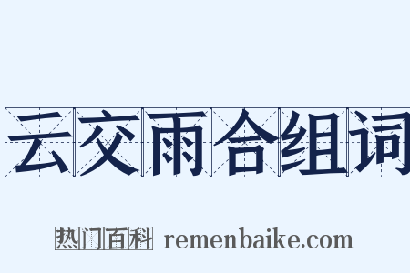 云交雨合组词是什么意思的图片